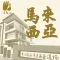 馬來西亞道場-法鼓山