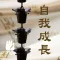自我成长-法鼓山