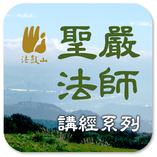 维摩经－圣严法师