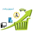 تسويق وخدم تسويق وخدم