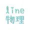 Line物理