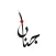 Poet Jenan  الشاعرة جنان