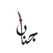 Poet Jenan الشاعرة جنان