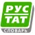 Русско-татарский словарь