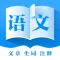 初中语文-语文文言文古诗学习神器