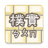 Guileless Bopomofo Keyboard