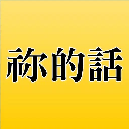 祢的話