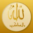 الذهبي للأذكار الذهبي للأذكار