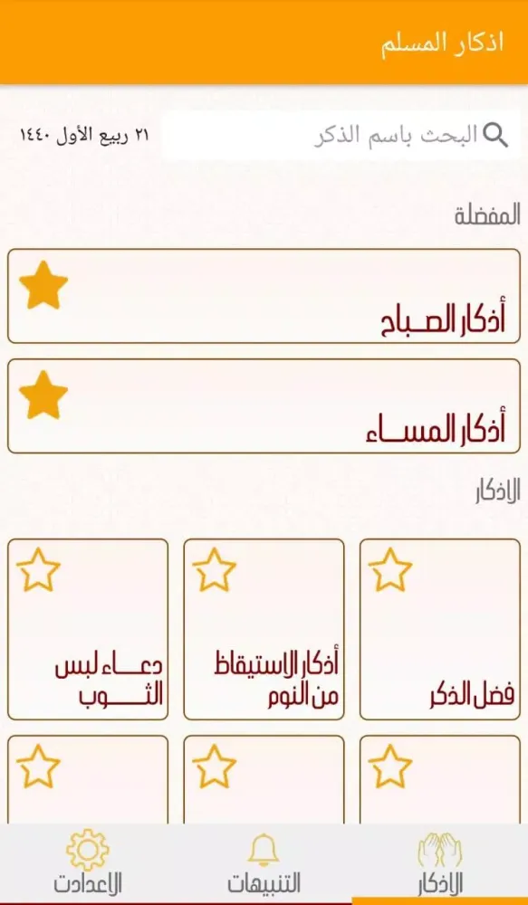 الذهبي للأذكار Screenshots
