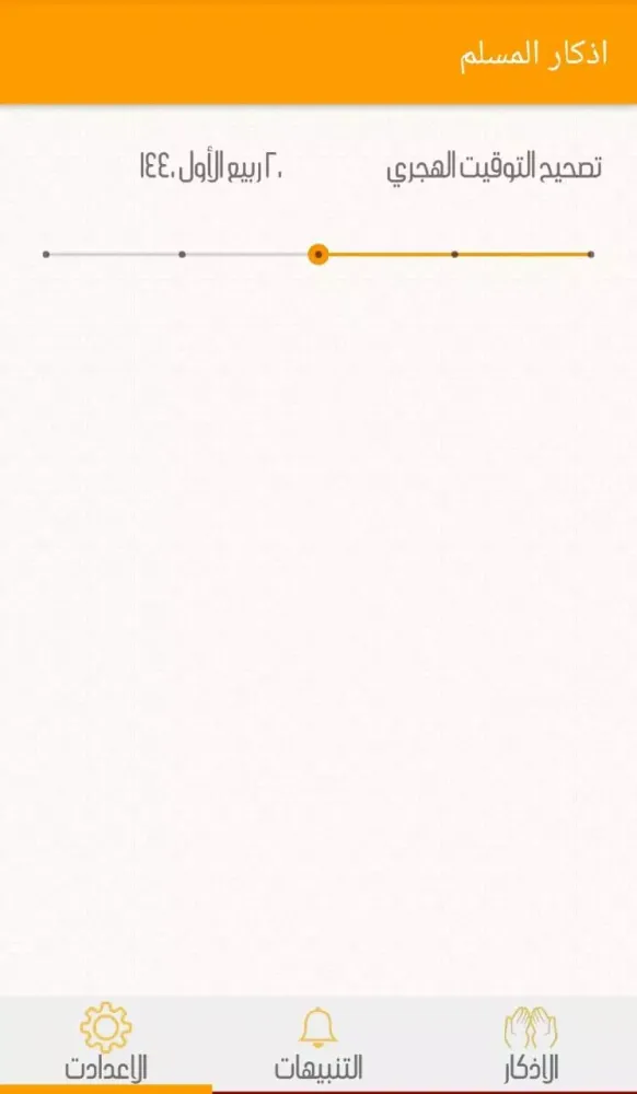 الذهبي للأذكار Screenshots