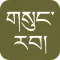 gSungRab - Tibetan Bible