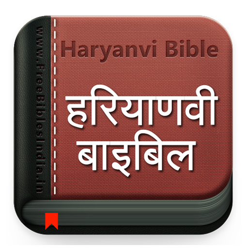 Haryanvi Bible हरियाणवी बाइबिल