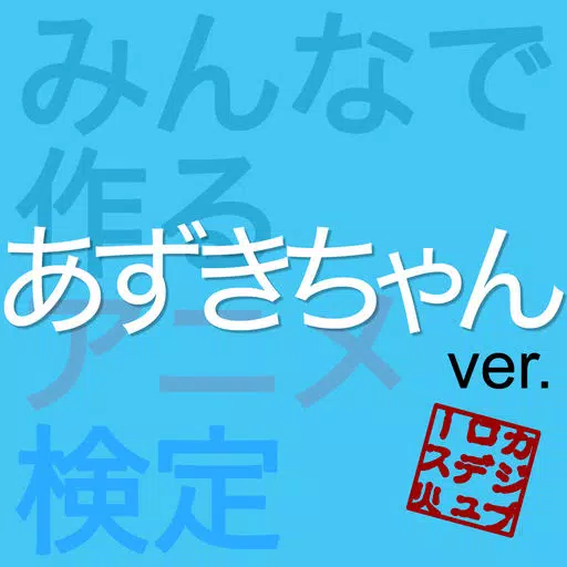 アニ検 あずきちゃん ver. アニ検 あずきちゃん ver.
