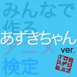アニ検 あずきちゃん ver.