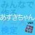 アニ検 あずきちゃん ver.