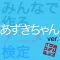 アニ検 あずきちゃん ver.