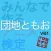 アニ検 団地ともお ver.