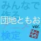 アニ検 団地ともお ver.