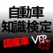 自動車知識検定 国産車 ver