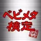 ベビメタ検定