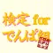 検定forでんぱ組