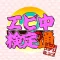 エビ中検定通