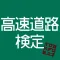 高速道路検定