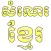 Khmer Homophone
