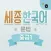 Sejong Korean Grammar - M1