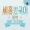 Sejong Korean Grammar - M1