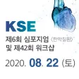 제6회 KSE 심포지엄[판막질환]및 제42회 워크샵