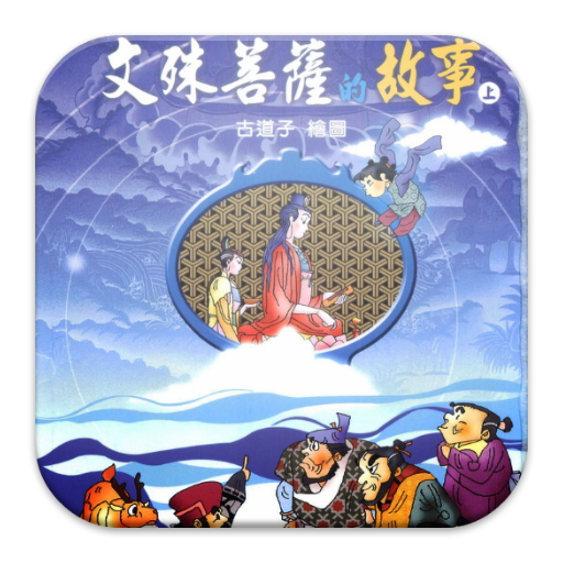 文殊菩薩的故事(上)中華印經協會