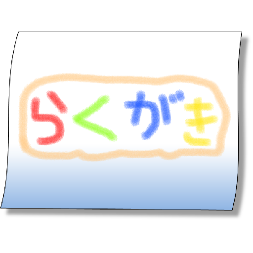 落書き帳