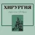 Хирургия. Журнал им. Н.И. Пирогова