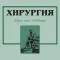 Хирургия. Журнал им. Н.И. Пирогова