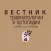 Вестник травматологии