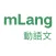 mLang mobile
