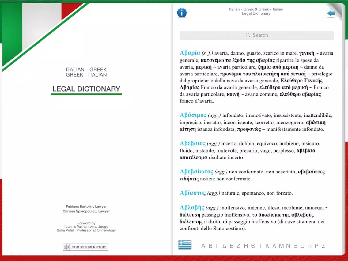 ITALIAN - GREEK & GREEK - ITALIAN LEGAL DICTIONARY iPad Screenshots