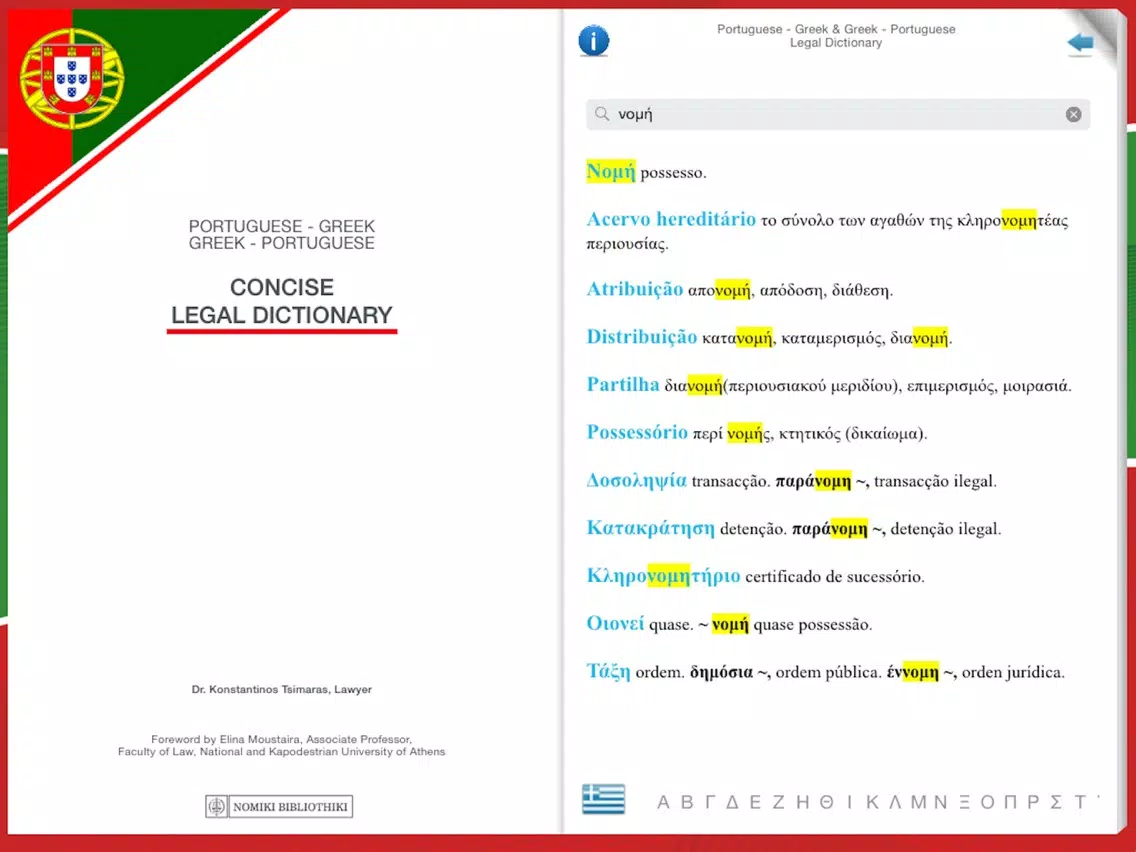 PORTUGUESE - GREEK LEGAL DICTIONARY iPad Screenshots