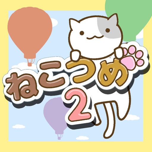 ねこつめ2 ねこつめ2