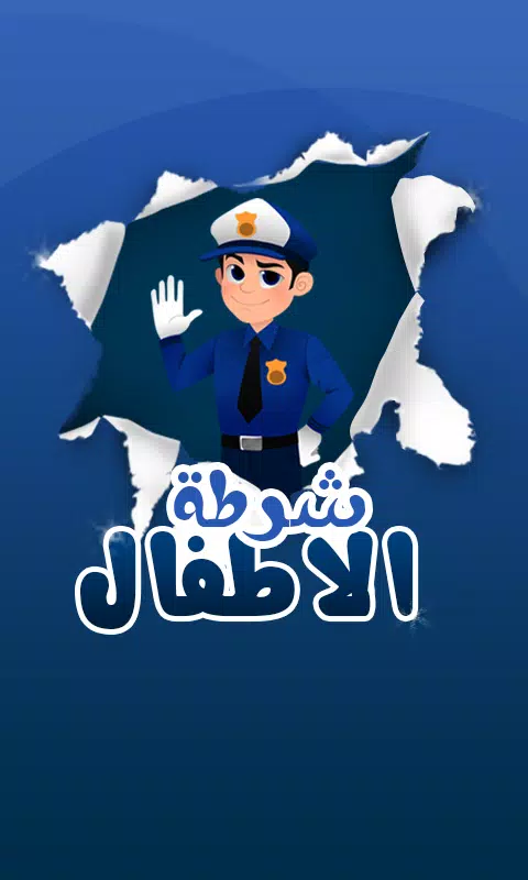 شرطة الاطفال الحديث 2015 Screenshots