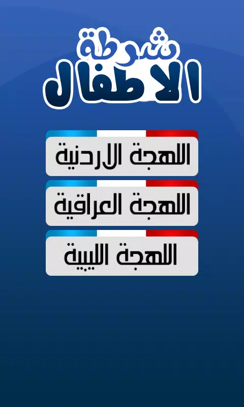 شرطة الاطفال الحديث 2015 Screenshots