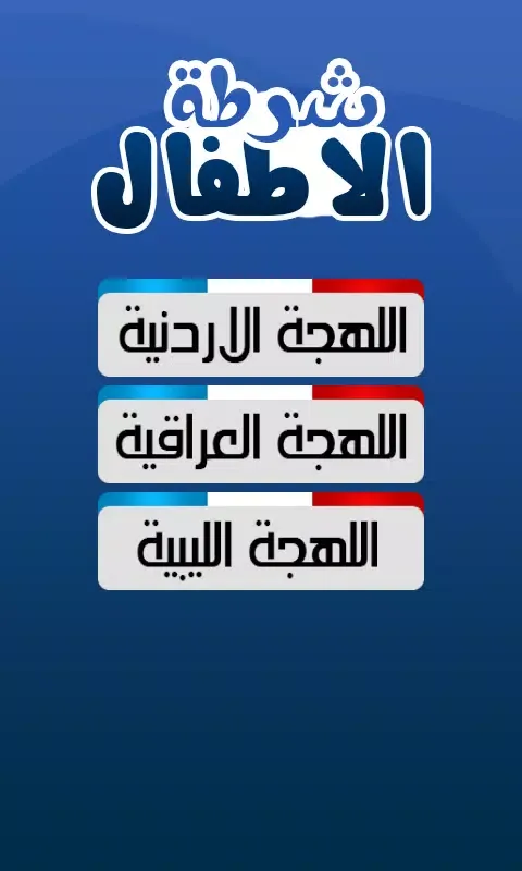 شرطة الاطفال الحديث 2015 Screenshots