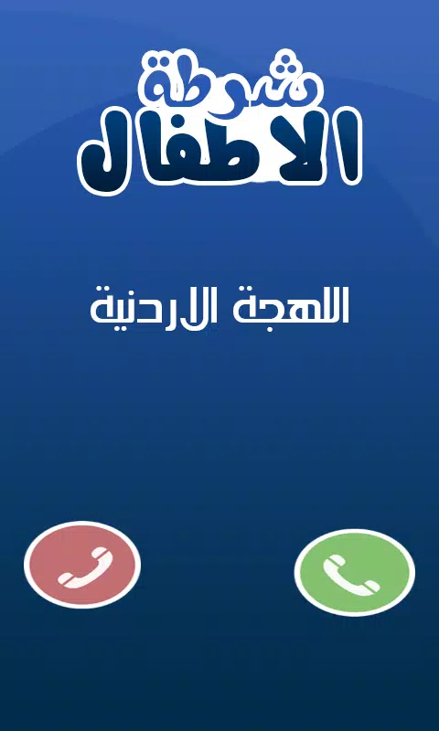 شرطة الاطفال الحديث 2015 Screenshots