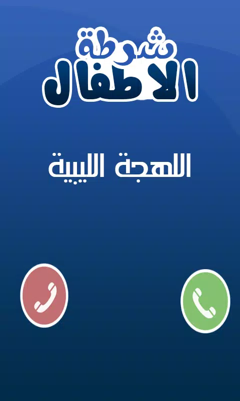 شرطة الاطفال الحديث 2015 Screenshots