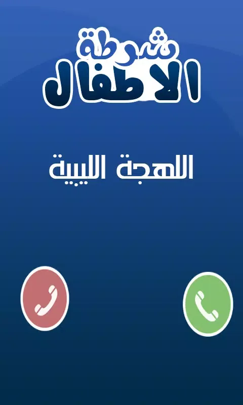 شرطة الاطفال الحديث 2015 Screenshots
