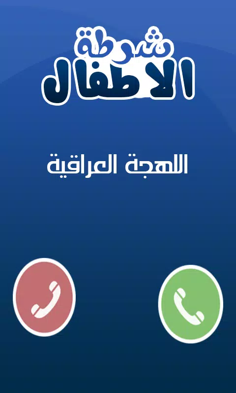 شرطة الاطفال الحديث 2015 Screenshots