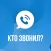Кто звонил - Чей номер