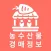 농수산물 경매 실시간 정보