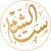 حلويات ست الشام Set AlSham